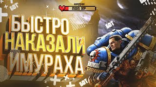 Пнули имураха в - warhammer 40000 space marine 2