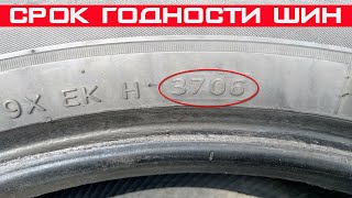 Какой срок годности у автомобильных шин?