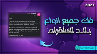 فك باند انستقرام | فك جميع انواع باند انستقرام 180يوم و 30يوم طريقه مضمونه 100%