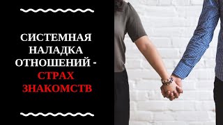 4.1 Страх знакомств и общения с противоположным полом