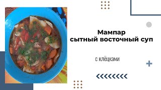 Откройте для себя рецепт мампара: сытный восточный суп, который согреет вашу душу