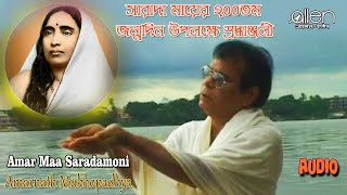 Amar Maa Saradamoni | Amarnath Mukhopadhya  | Bengali Sarada Bhajan | Devotional Song