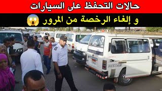 حالات التحفظ على السيارات ومصادرتها وإلغاء الرخصة من المرور