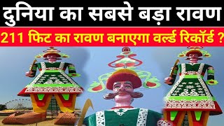 दुनिया का सबसे बड़ा #Ravan_Dwarka_Sector-10 #Ramlila_Ground में जो बनाएगा इस बार #World_Record.#Viral