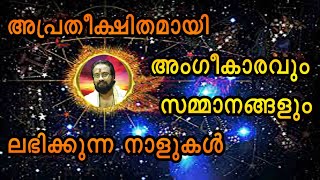 ഈ നാള് കാർക്ക്  അപ്രീതിക്ഷിത സമ്മാനഭാഗ്യം പറയപ്പെടുന്നു II THIS STARS HAVE LUCK TO GET  GIFTS