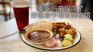 秦妈妈国庆日去探店了 / Simpang Ampat 好低食中港台美食馆