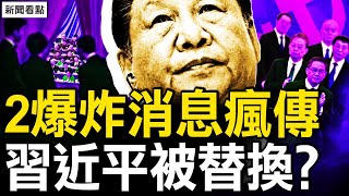 2爆炸消息瘋傳，習近平被替換？魔鬼細節被隱藏，李志強會意外嗎？互動：嘆氣的新聞 消失的粉紅【新聞看點 李沐陽8.10】