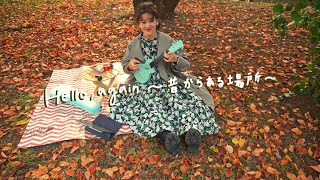 Hello, Again - My little lover (from Japanese Pops), Sing on Ukulele