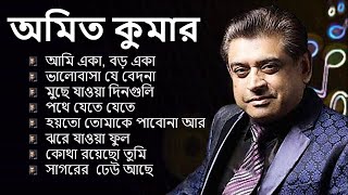 অমিত কুমার: বাংলা গান II AMIT KUMAR: BANGLA SONGS