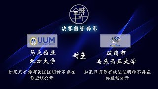 第十六届全国大专辩论会初赛圈 - 决赛圈资格赛【马来西亚北方大学 对垒 玻璃市马来西亚大学】