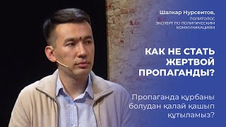 Шалкар Нурсеит: Как не стать жертвой пропаганды? │Қалай пропаганда құрбаны болудан қашып құтыламыз?