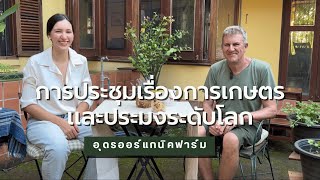 การประชุมเรื่องเกษตรและประมงระดับโลก | Udon Organic Farm