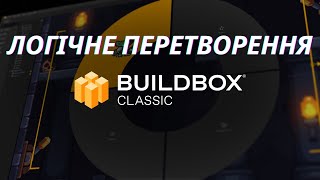 Логічне перетворення Buildbox Classic урок 27