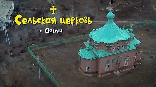 Самая древняя церковь / Озерки / Православие / Казаки