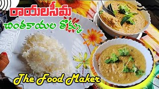 #thefoodmaker రాయలసీమ చింతకాయల తొక్కు ||#food #trending #foodie #viral #explore #biryani #politics