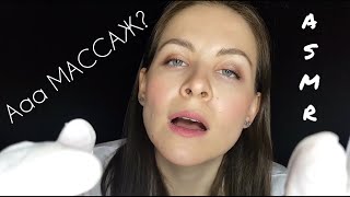 [АСМР] Массаж Лица Грубый №2 Ролевая Игра [ASMR] Face Massage Hard №2 Role Play