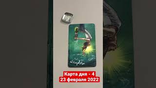 Карта дня Таро на 23 февраля 2022. Карта 4