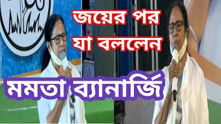 Mamata said after winning.মমতা ব্যানার্জি জেতার পর যা বললেন।