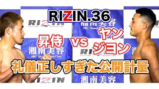 [RIZIN切り抜き]　RIZIN.36  昇侍と対戦するヤン・ジヨンの公開計量が礼儀正し過ぎた