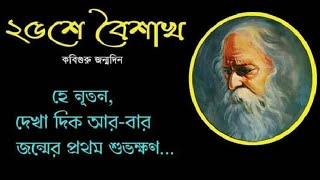 Rabindra jayanti special | রবীন্দ্র জয়ন্তী | ২৫ বৈশাখ | whatsapp status | Kobi gurur jonmodin .