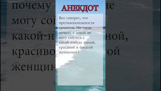 Анекдот №65 Противоположности | #анекдоты #приколы #юмор