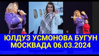 ЮЛДУЗ УСМОНОВА БУГУН МОСКВАДА КОНЦЕРТДА 06.03.2024