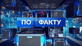 Програма "По факту" від 14 серпня 2020 року