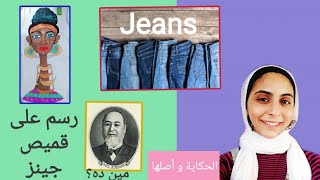 تاريخ الجينز👖  | مترميش هدومك شوف هنستغلها إزاي في الفيديو 🤩