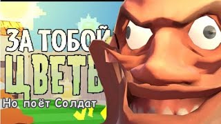 ЗА ТОБОЙ ЦВЕТЫ, но поёт Солдат (Team Fortress II)