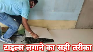 टाइल्स लगाने का सही तरीका । How to install tiles on floor |Tiles Kese Lagaye