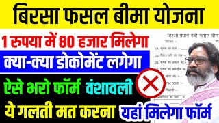 ये गलती मत करना ❌ | fasal Bima Yojana 2024 | Birsa Fasal Bima Yojana | Bima yojana 2024 online apply