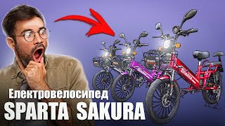 Електровелосипед SPARTA SAKURA / НОВИНКА 2023