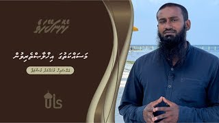 Heyo Naseyhaiy 9 -Masaihkathugai Ikhlaastherivun - Sheikh Muhammad Musthafa