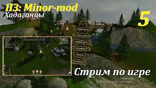 ПЗ: Minor-mod 2.0, #5 | Хадаганцы  #игры #games #evilislands #gaming #game #oldgames #прохождение