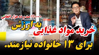 خرید مواد غذایی (ارد، روغن، برنج، مکارونی، لوبیا و چای) برای خانواده های نیازمند...