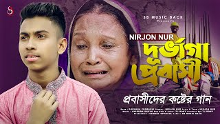 Durvaga probashi ||  দুর্ভাগা প্রবাসী আমি || Nirjon Nur প্রবাসীদের কষ্টের গান || Tj Rony