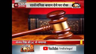 संजय सिंह को सुप्रीम कोर्ट से जमानत | April 02 | India Legal