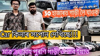 Second Hand Car In Guwahati |Galaxy Auto World Guwahati🔥🔥