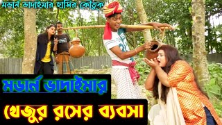 মডার্ন ভাদাইমার 'খেজুর রসের ব্যবসা' | মর্ডান ভাদাইমা নতুন কৌতুক | BanglaComedy Buzz Winter Comedy |