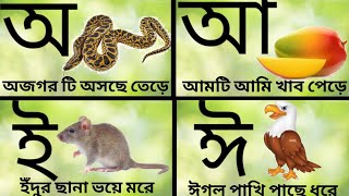 oi ajogor asche tere।আ'য় অজগর আসছে তেড়ে।Bengali alphabet । Bangla bornomala।