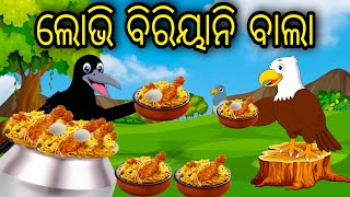 Lobhi Biriyani Bala | Odia Cartoon | Odia Bird Stories | Odia Chadhei Gapa| Odia Moral Story