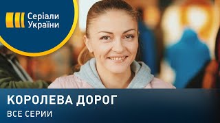 Королева дорог (Все серии)