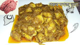 ঈদ স্পেশাল গরুর মগজ ভুনা | mogoj vuna recipe | গরুর মগজ ভাজি | beef brain vuji | মগজ রান্না | মগজ