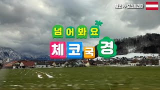 넘어봐요 체코 국경 | 오스트리아 | 체코 Czech | 오스트리아 Austria | 유럽여행 | 국경