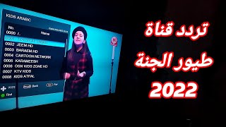 تردد قناة طيور الجنة 2024 أناشيد الأطفال