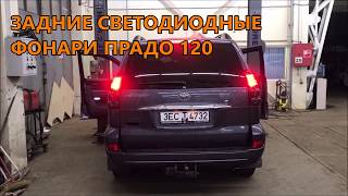 Задние светодиодные фонари Прадо 120 www prado tuning ru