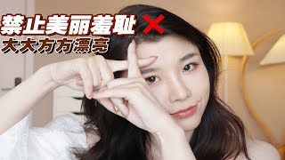 女孩们，请收起你们的“美丽羞耻症”❗