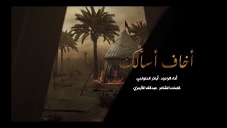 أخاف أسألك - اباذر الحلواجي I'm afraid to ask you