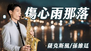 傷心雨那落 - 蔡小虎 (中音薩克斯風演奏 Alto Saxophone Cover 孫維廷) Live Version