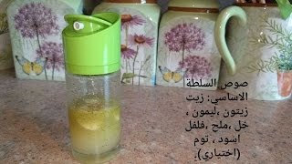 Basic salad dressing - صوص سلطة أساسي